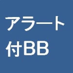 アラート付BB