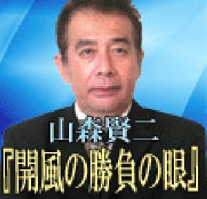 開風の勝負の眼（音声情報）2017/2/13　15：05更新