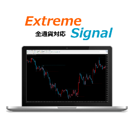 Extreme-Signal (6ヶ月間フォローコース) インジケーター・電子書籍