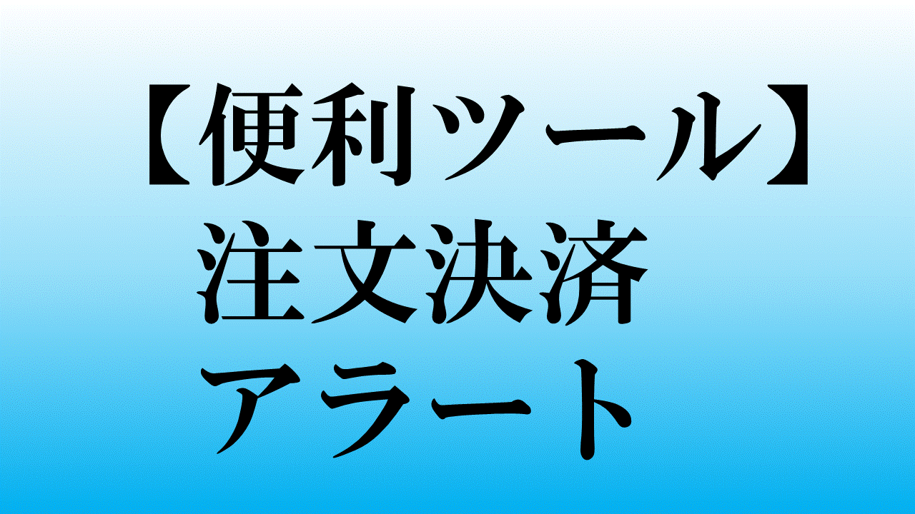 注文決済アラート【MT4便利ツール】 インジケーター・電子書籍