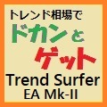 トレンド・サーファー Trend Surfer EA Ⅱ型 ซื้อขายอัตโนมัติ