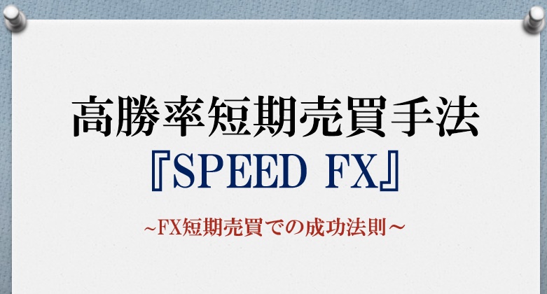 『SPEED FX』手法解説書無料DL版 Indicators/E-books