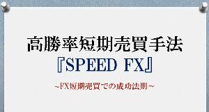 『SPEED FX』手法解説書無料DL版