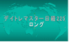 デイトレマスター日経225　ロング