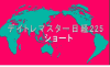 デイトレマスター日経225　ショート