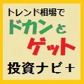裁量トレードサインツール「トレンド相場でドカンとゲット。」と、関連EAについて 投資ナビ＋