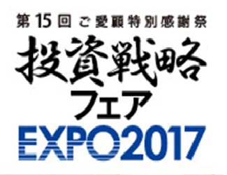 投資戦略フェアEXPO2017　特集 แนะนำการลงทุน+