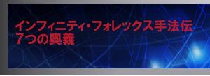 インフィニティ・フォレックス手法伝　7つの奥義