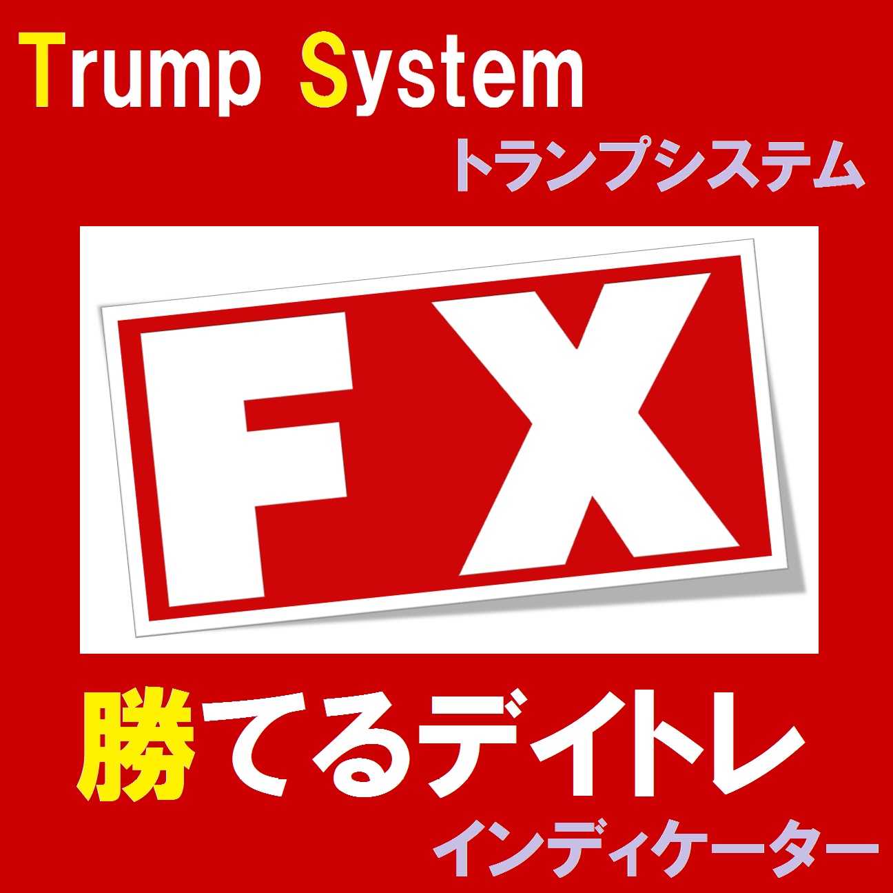 Trump System インジケーター・電子書籍