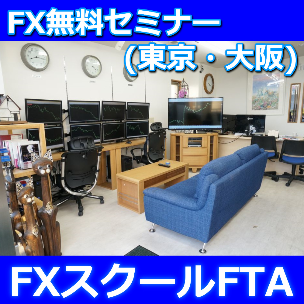FXスクールFTA　東京FX無料セミナー　4/15(土) インジケーター・電子書籍