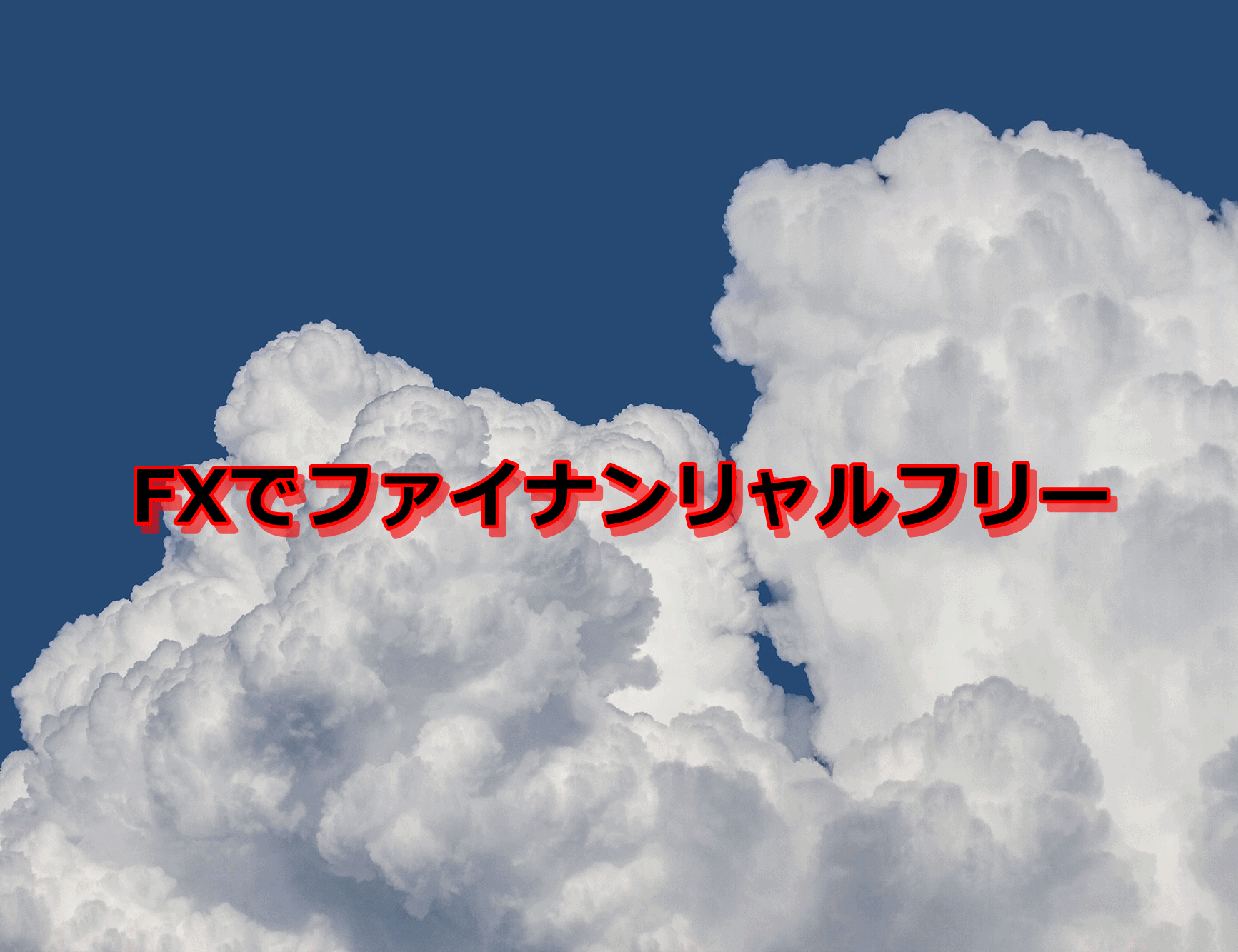 FXでファイナンシャルフリー Investment Navi+