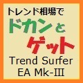 トレンド・サーファー Trend Surfer EA Ⅲ型　最大４ポジションで損益安定化 自動売買