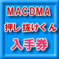MT4 MACDウォッチャご購入済みの方専用MT4 MACDMA 押し抜けくん入手券 Indicators/E-books
