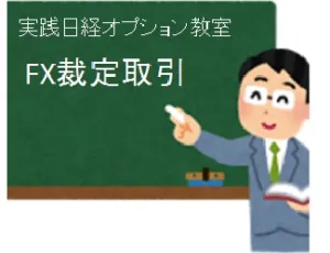 FX（通貨証拠金取引）を使った裁定取引入門 投資ナビ＋