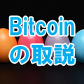 仮想通貨・ビットコイン入門 投資ナビ＋