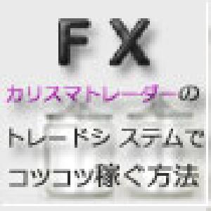 FX秘伝トレードシステム