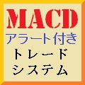 MACD(４種類のアラート・メール可能)トレードシステム インジケーター・電子書籍