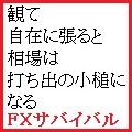 【相場観】観て自在に張ると相場は打ち出の小づちになる　by FXサバイバル 投資ナビ＋