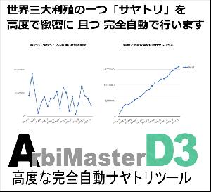 高度なサヤ取りを完全自動でやってくれる投資実践ツール 「ArbiMasterD3」