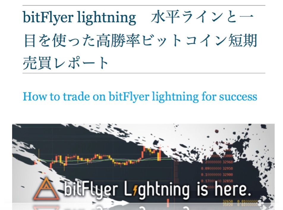 bitFlyer lightning 水平ラインと一目を使った高勝率ビットコイン短期売買レポート Indicators/E-books