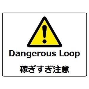 Dangerous Loop