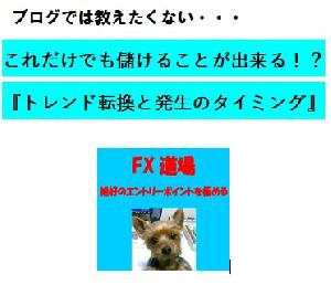 ブログでは教えたくない・・・ これだけでも儲けることが出来る！？ 『トレンド転換と発生のタイミング』