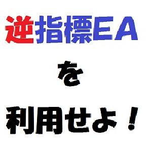その逆指標EAを稼ぎ頭に！（無料特典）
