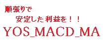 YOS_MACD_MA 自動売買