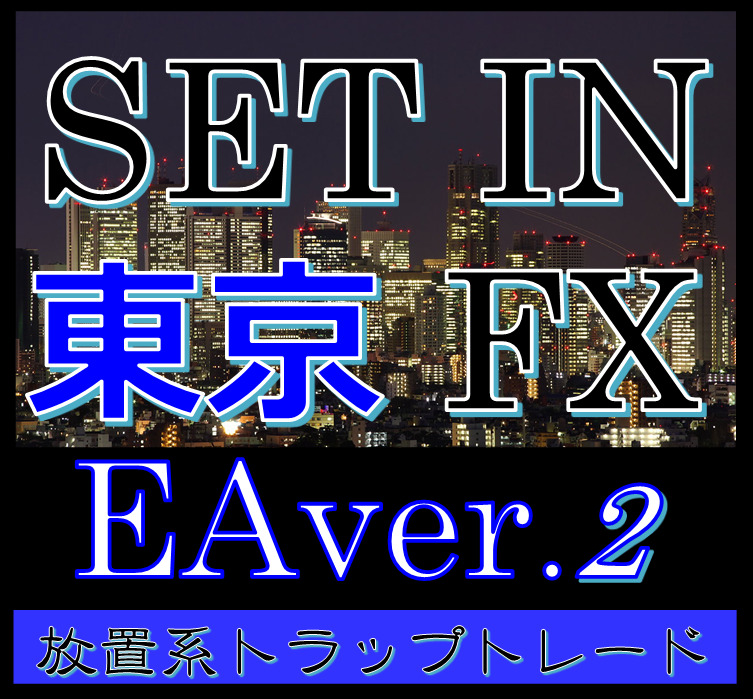 ドル円 裁量不要のロジック ≪ SET IN TOKYO FX ≫ EA Ver.2 インジケーター・電子書籍