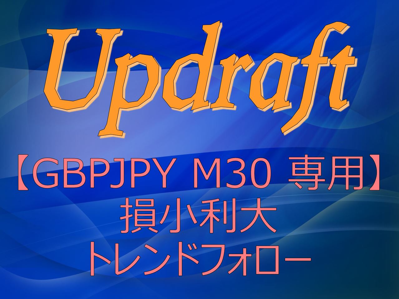 Updraft_M30GBPJPY ซื้อขายอัตโนมัติ