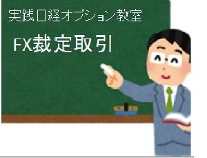 超シンプルFX裁定取引で、年５－１０％を狙う