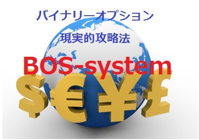 BOS-syetem ～現実的バイナリーオプション攻略法～ インジケーター・電子書籍