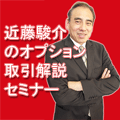 近藤駿介のオプション取引解説セミナー 7/15開催 インジケーター・電子書籍
