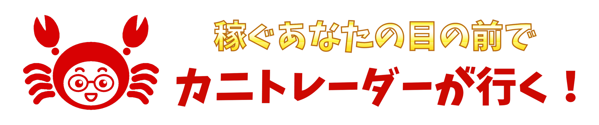 カニトレーダーロゴ.png