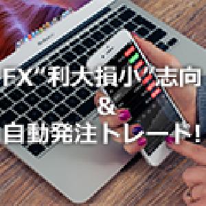『人気FXトレーダーが徹底解剖！オートレール実践編 初心者でもシンプルな自動売買』当日資料