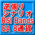 MT4 逆張りシナリオ RSI Bands EA ３通貨セット インジケーター・電子書籍