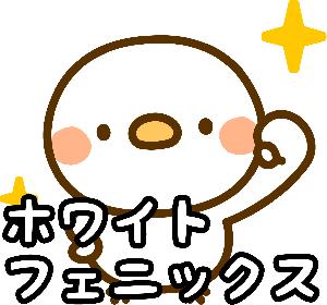 ホワイトフェニックス