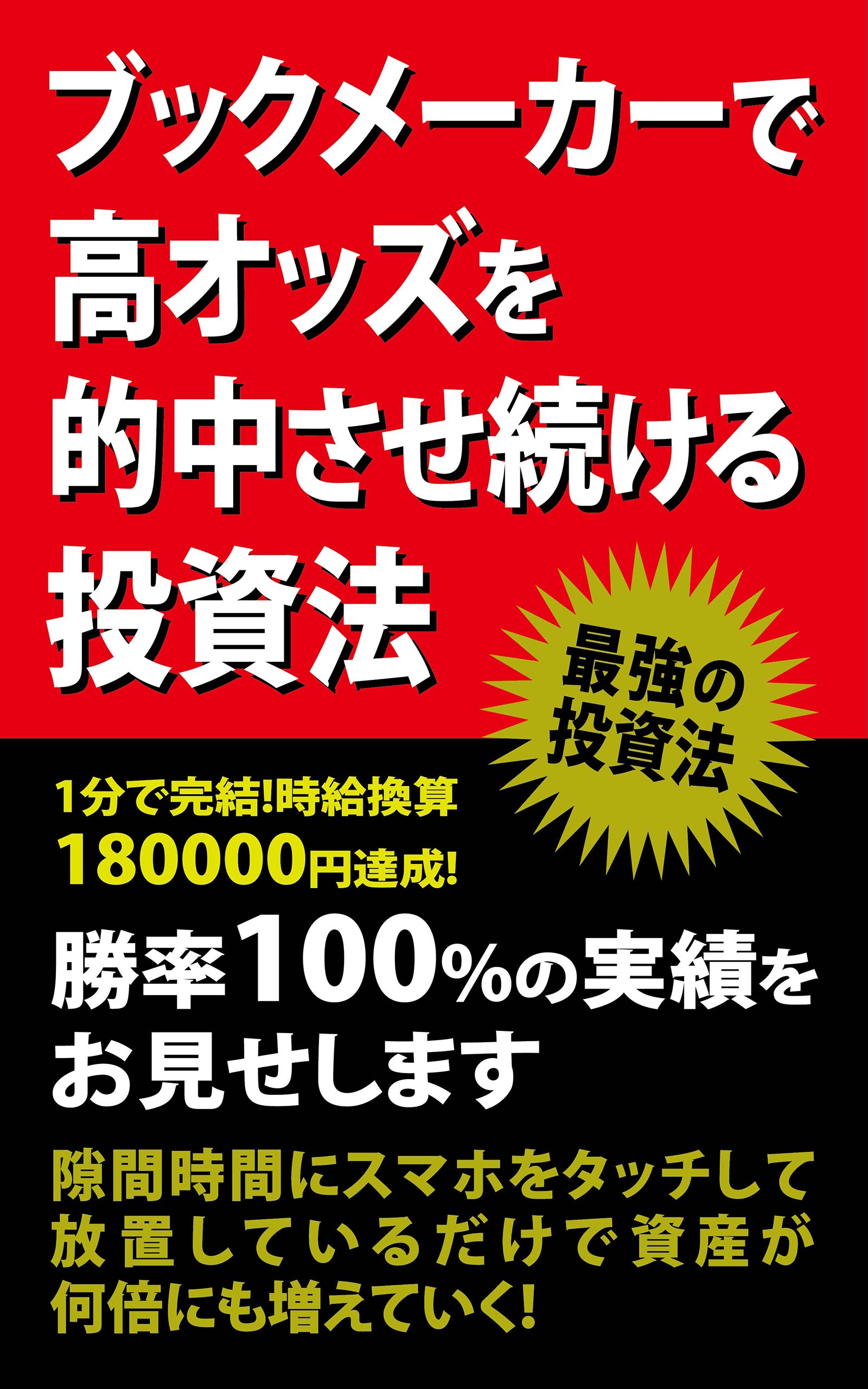 ブックメーカー投資法時給換算180000円達成 Indicators/E-books
