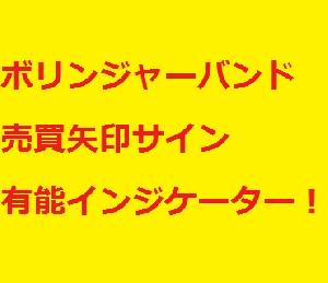 ボリンジャーバンドタッチで矢印サイン表示　有能インジケーター　アラート、メール付き。バイナリはもちろんＦＸ、株、日経、仮想通貨何でも使える！