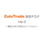 ＦＸ最強スキャルピングのZuluTrade設定マニュアル Ver.2 ~資産200万円以上の設定~ インジケーター・電子書籍