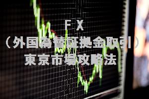 FX（外国為替証拠金取引）東京市場攻略法