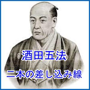 酒田五法　二本の差し込み線