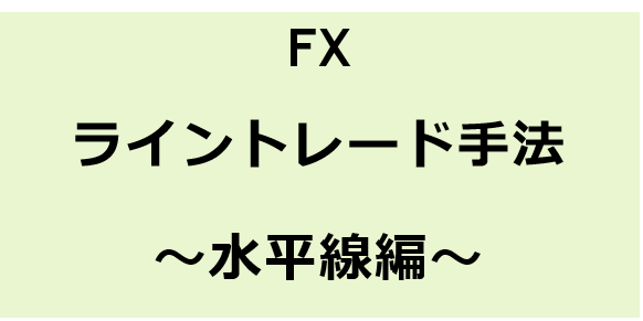 FX_ライントレード手法(水平線Ver) インジケーター・電子書籍