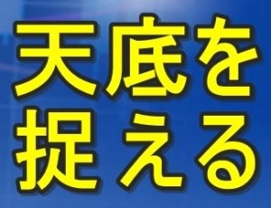 『天底を捉える！』 Investment Navi+