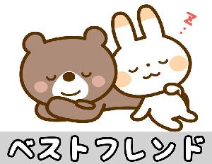 ベストフレンド