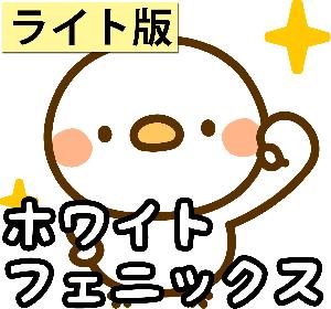 ホワイトフェニックス　ライト