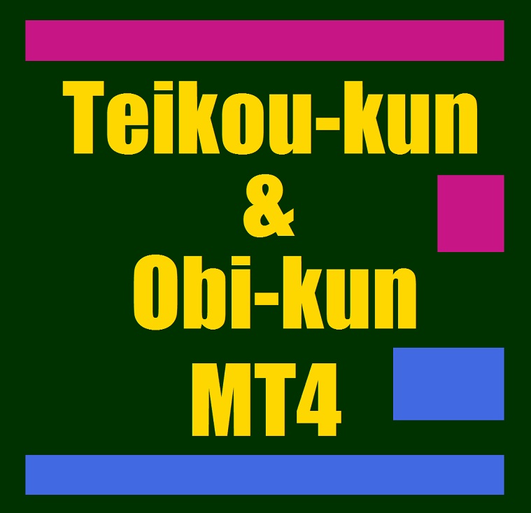 抵抗君４ & 帯君４　Teikou-kun-MT4.ex4 & Obi-kun-MT4.ex4 Indicators/E-books