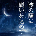 波の随に願いを込めて〜BB★LOVERSチャートナビ Investment Navi+