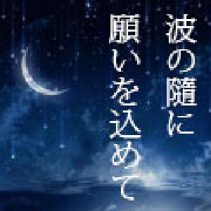 波の随に願いを込めて〜BB★LOVERSチャートナビ Investment Navi+