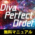 【完全無料公開！】【Diva Perfect Order Manual】 インジケーター・電子書籍